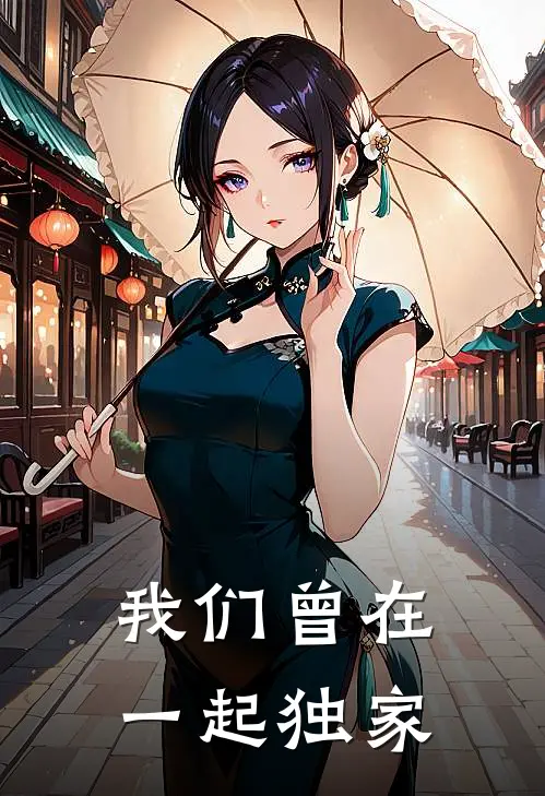 我们曾在一起独家