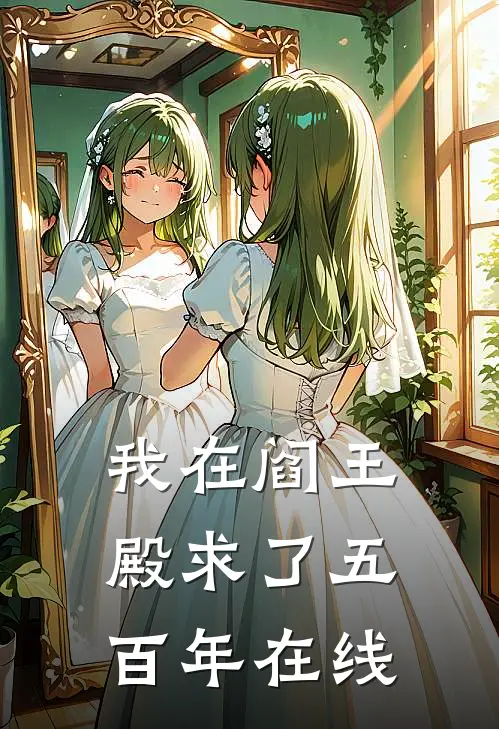 我在阎王殿求了五百年在线