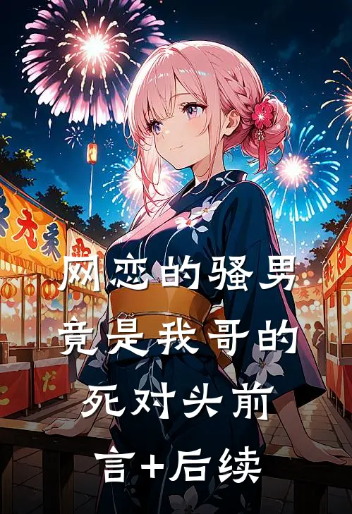 网恋的骚男竟是我哥的死对头前言+后续
