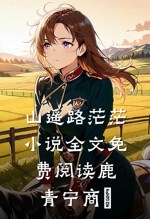 山遥路茫茫小说全文免费阅读鹿青宁商彧