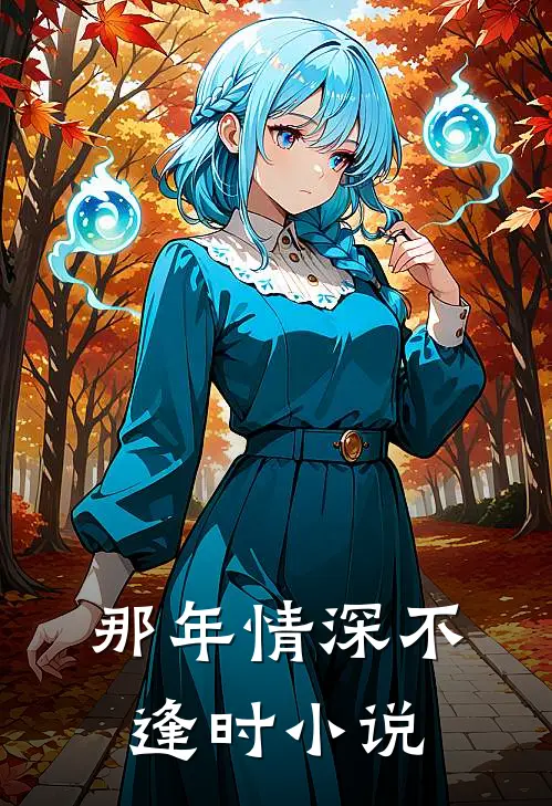 那年情深不逢时小说