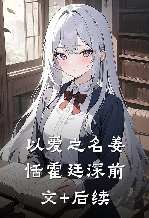 以爱之名姜恬霍廷深前文+后续