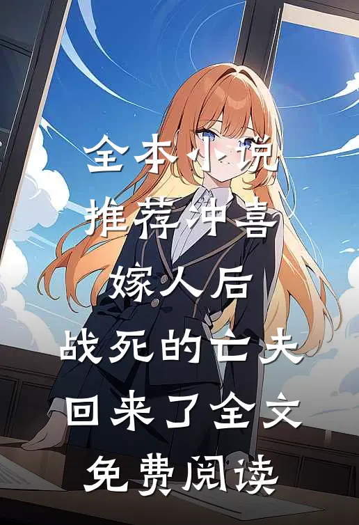 全本小说推荐冲喜嫁人后,战死的亡夫回来了全文免费阅读
