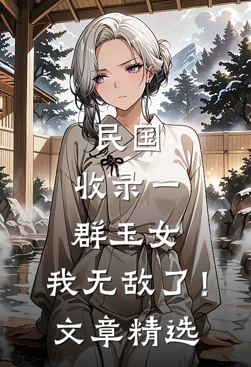 民国：收录一群玉女，我无敌了！文章精选