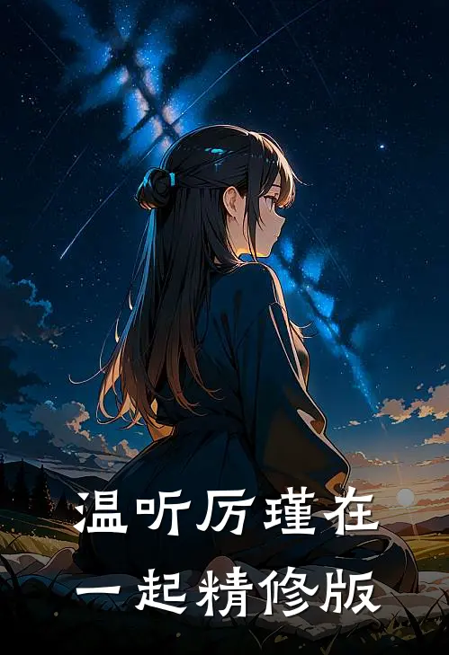 温听厉瑾在一起精修版