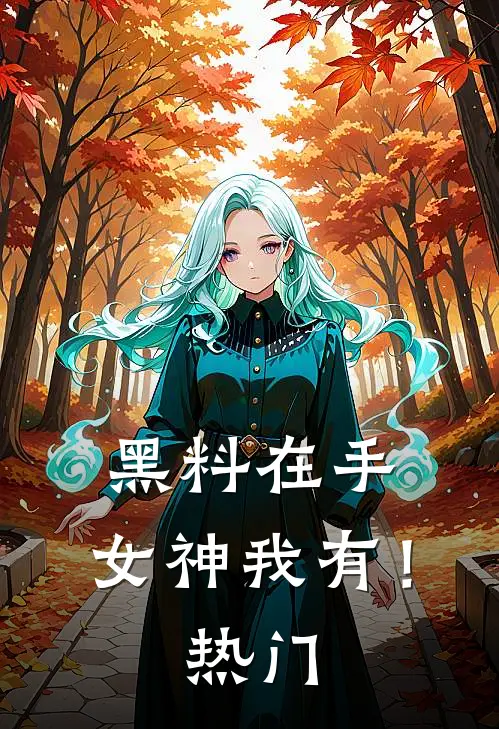 黑料在手，女神我有！热门