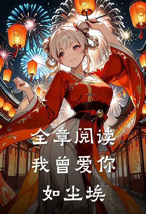 全章阅读我曾爱你如尘埃