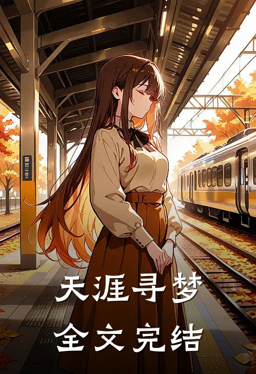 天涯寻梦全文完结