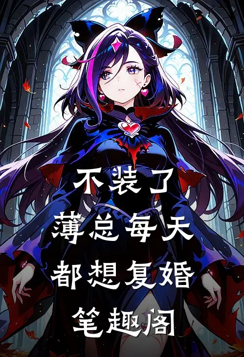 不装了，薄总每天都想复婚笔趣阁