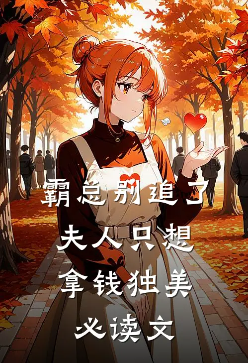 霸总别追了，夫人只想拿钱独美必读文