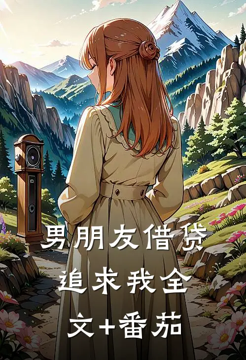 男朋友借贷追求我全文+番茄
