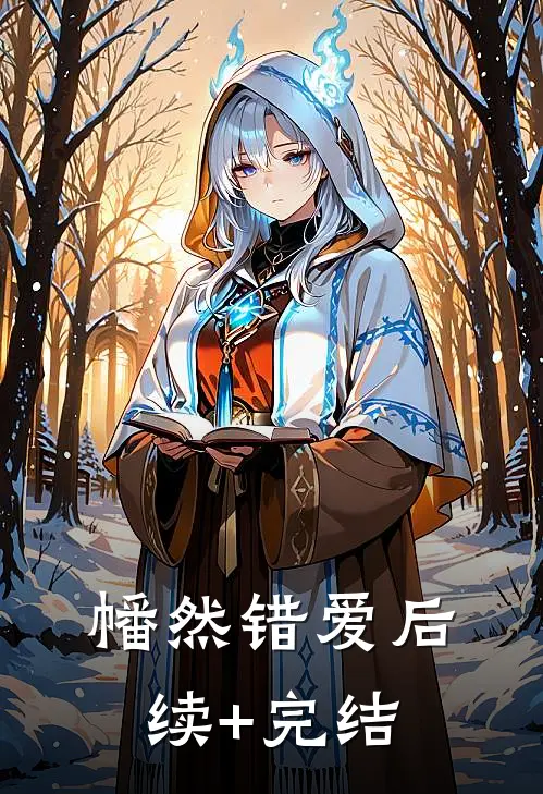 幡然错爱后续+完结