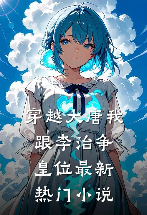 穿越大唐我跟李治争皇位最新热门小说