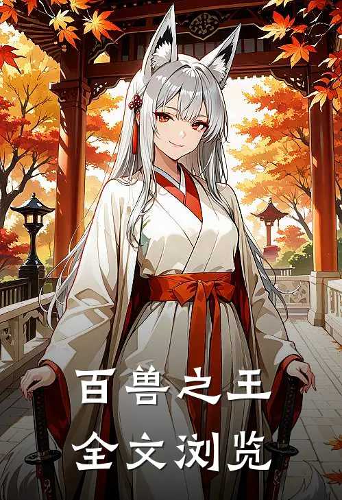 百兽之王全文浏览