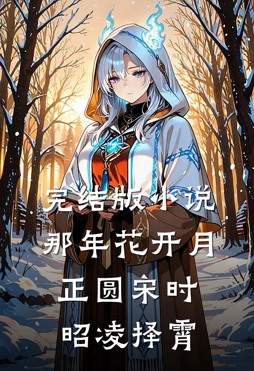 完结版小说那年花开月正圆宋时昭凌择霄