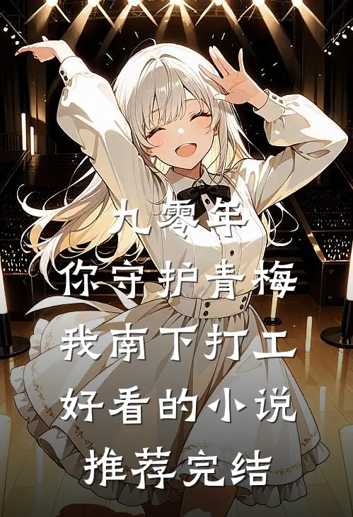 九零年，你守护青梅，我南下打工好看的小说推荐完结