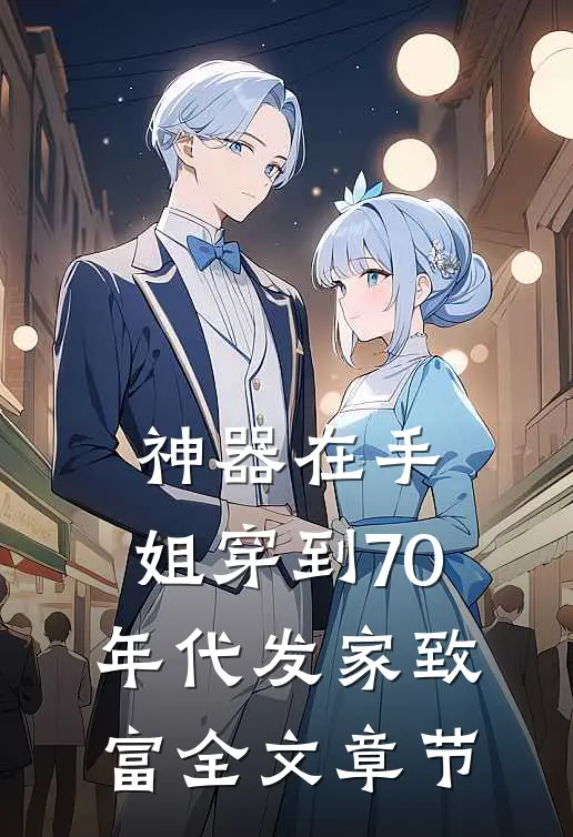 神器在手，姐穿到70年代发家致富全文章节