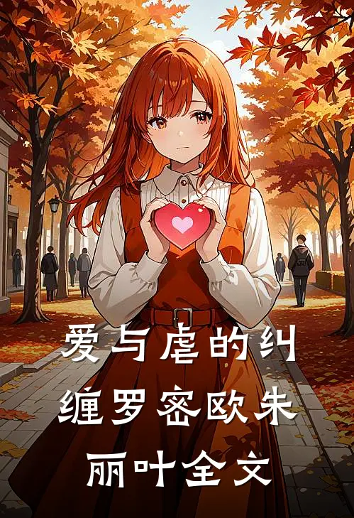 《爱与虐的纠缠》罗密欧朱丽叶全文