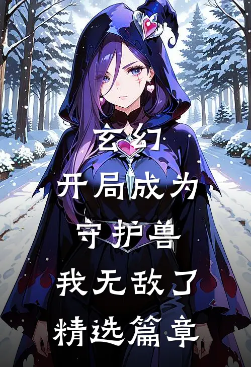 玄幻：开局成为守护兽，我无敌了精选篇章