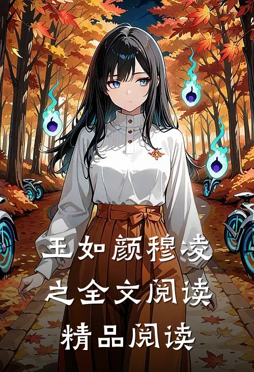 玉如颜穆凌之全文阅读精品阅读