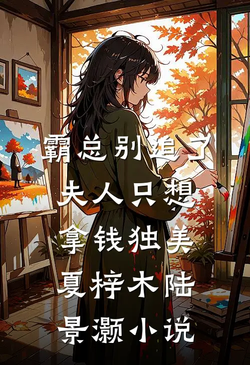 霸总别追了，夫人只想拿钱独美夏梓木陆景灏小说