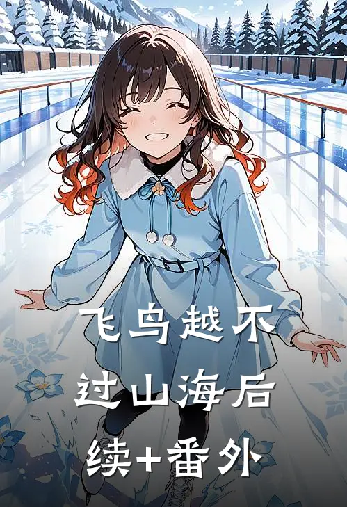 飞鸟越不过山海后续+番外