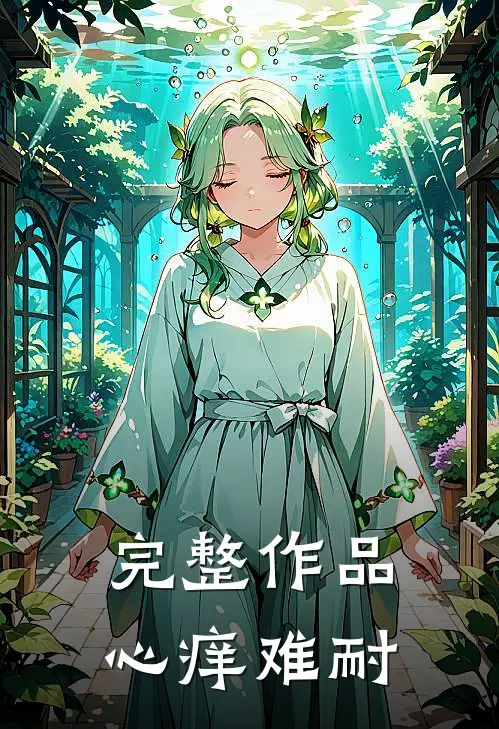 完整作品心痒难耐