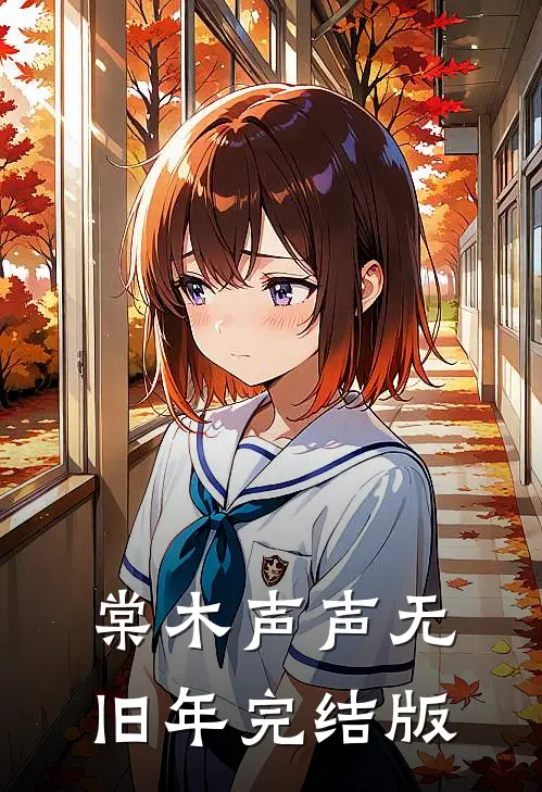 棠木声声无旧年完结版