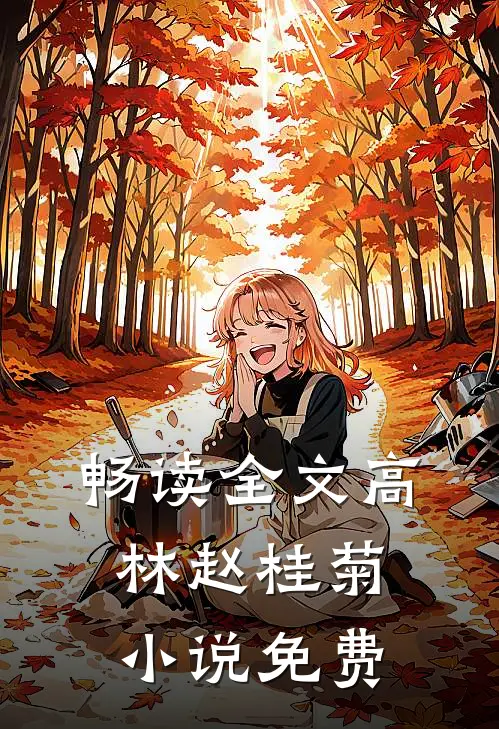 畅读全文高林赵桂菊小说免费