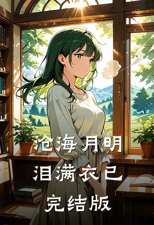 沧海月明泪满衣已完结版