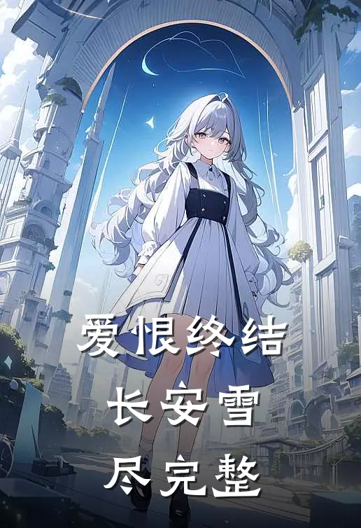 爱恨终结，长安雪尽完整