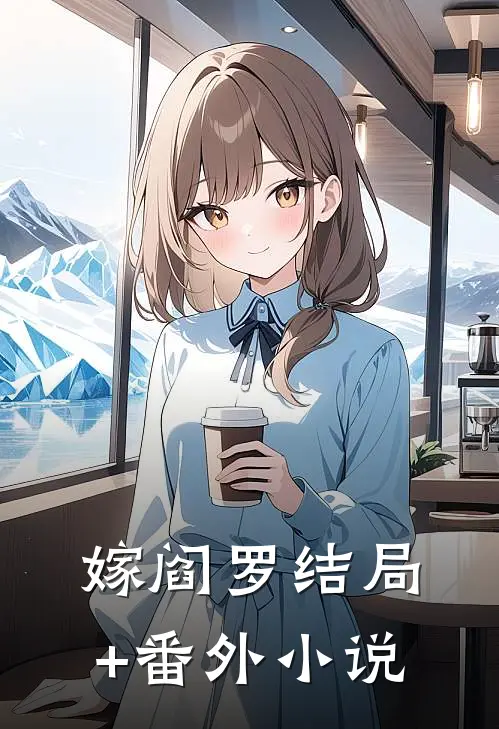 嫁阎罗结局+番外小说