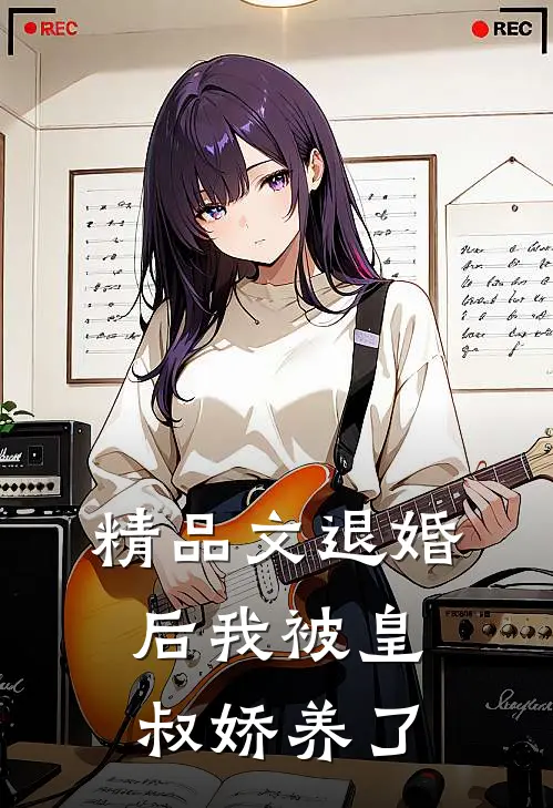 精品文退婚后我被皇叔娇养了