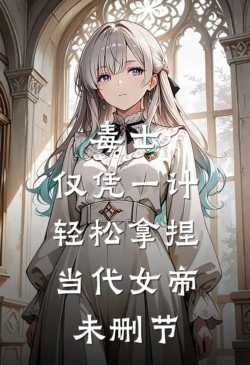 毒士：仅凭一计，轻松拿捏当代女帝未删节