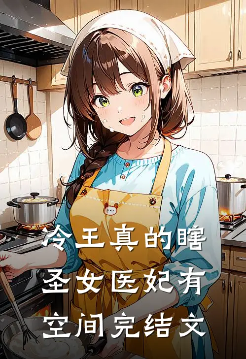 冷王真的瞎，圣女医妃有空间完结文