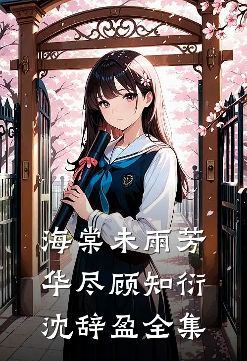 海棠未雨芳华尽顾知衍沈辞盈全集