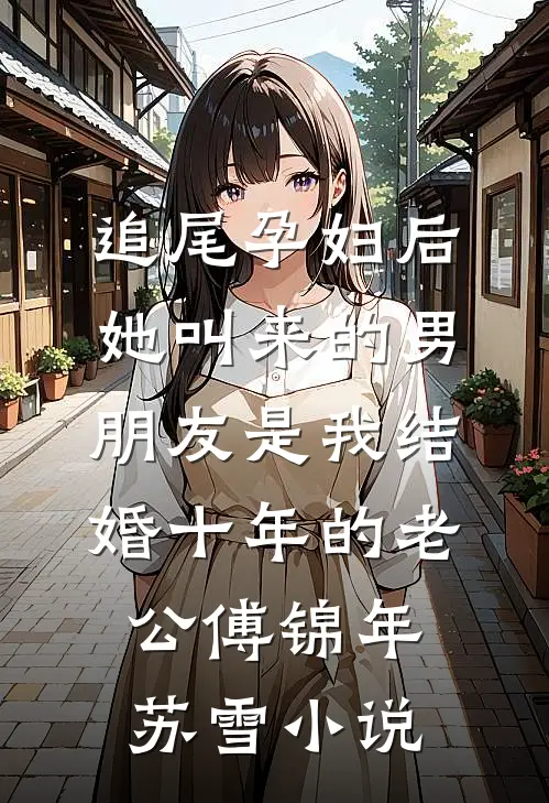 追尾孕妇后，她叫来的男朋友是我结婚十年的老公傅锦年苏雪小说