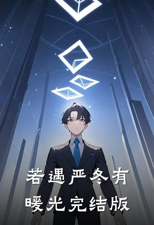 若遇严冬有暖光完结版