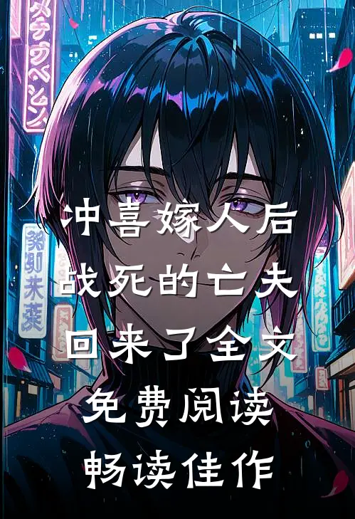 冲喜嫁人后,战死的亡夫回来了全文免费阅读畅读佳作