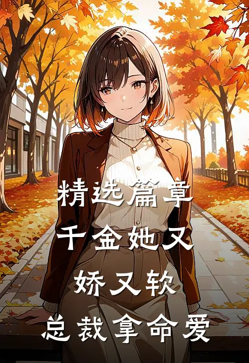 精选篇章千金她又娇又软，总裁拿命爱