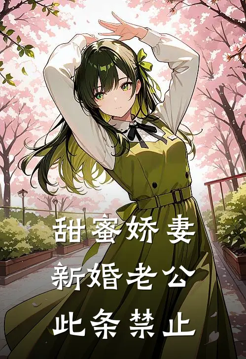 甜蜜娇妻新婚老公此条禁止
