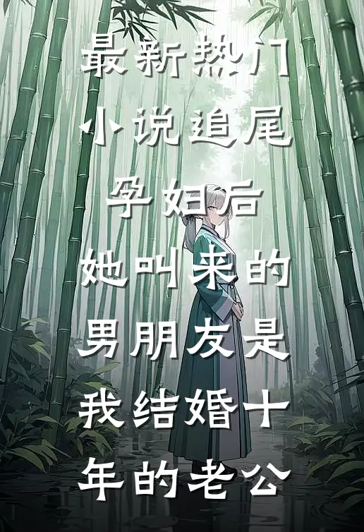 最新热门小说追尾孕妇后，她叫来的男朋友是我结婚十年的老公