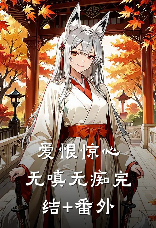 爱恨惊心，无嗔无痴完结+番外