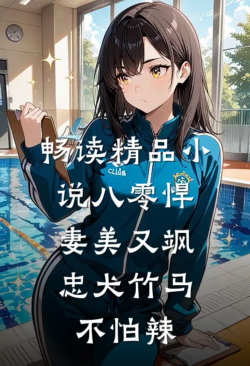 畅读精品小说八零悍妻美又飒，忠犬竹马不怕辣