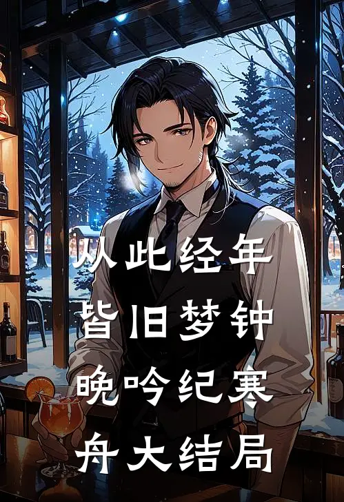 从此经年皆旧梦钟晚吟纪寒舟大结局