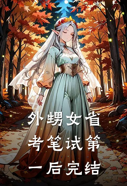外甥女省考笔试第一后完结