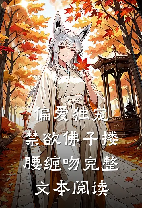 偏爱独宠,禁欲佛子搂腰缠吻完整文本阅读