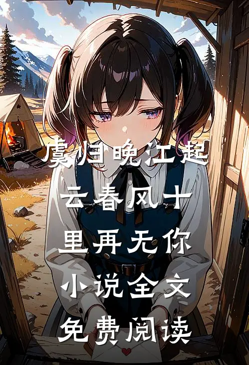 虞归晚江起云春风十里再无你小说全文免费阅读
