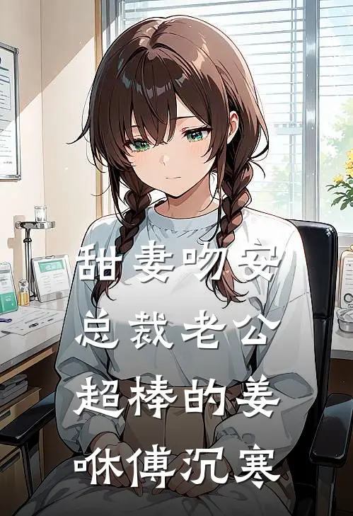 甜妻吻安总裁老公超棒的姜咻傅沉寒