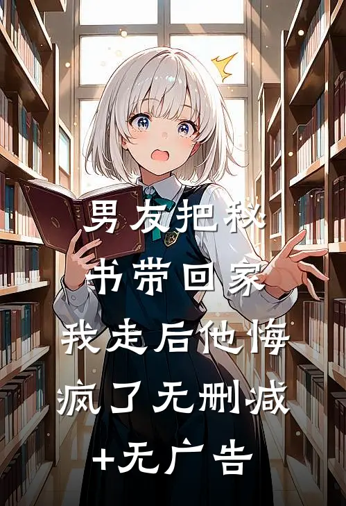 男友把秘书带回家，我走后他悔疯了无删减+无广告
